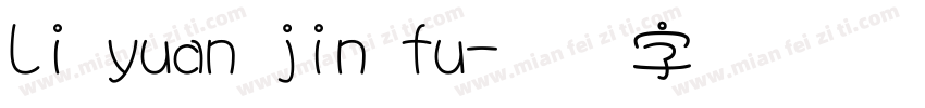Li yuan jin fu字体转换